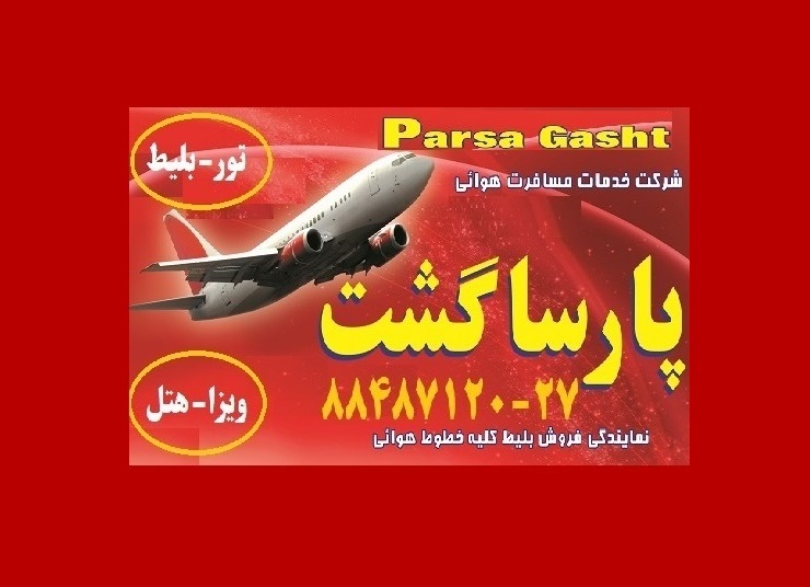 دفتر اصلی ایرلاین عمان آژانس هواپیمایی پارسا گشت 88487125 - تصویر 1