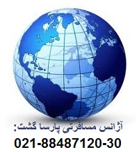 دفتر اصلی ایرلاین قطر آژانس هواپیمایی پارسا گشت 88487125 - تصویر 1