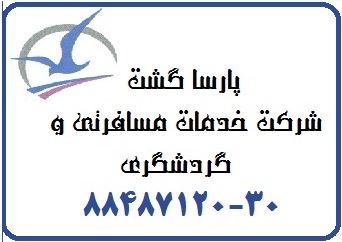 دفتر اصلی ایرلاین قطر آژانس هواپیمایی پارسا گشت 88487125 - تصویر 1