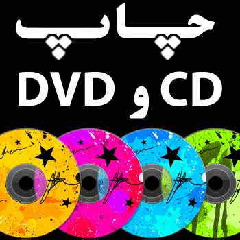 چاپ سی دی  - چاپ مستقیم CD و DVD - تصویر 1