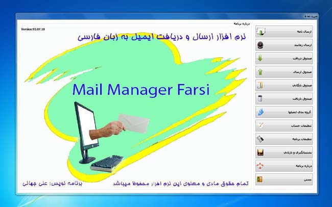 نرم افزار مديريت ايميل به زبان فارسي نسخه 93.10.21 - تصویر 1