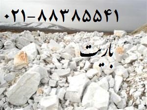 خريد و فروش باريت(Barite) - تصویر 1