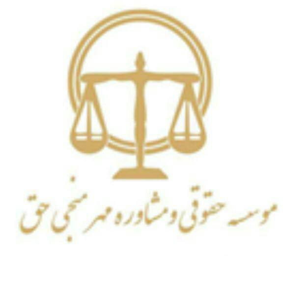 موسسه مهر منجی حق - تصویر 1