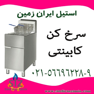 سرخ کن کابينتي - تصویر 1