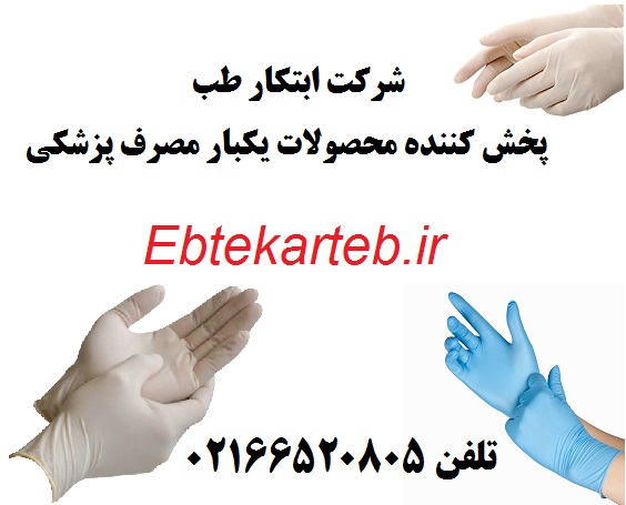 ابتکار طب ، پخش کننده محصولات یکبار مصرف پزشکی جهت ارائه به بیمارستان ها, کلینیک های جراحی پوست و مو و زیبایی . دندان پزشکی , آرایشگاه ها) - تصویر 1