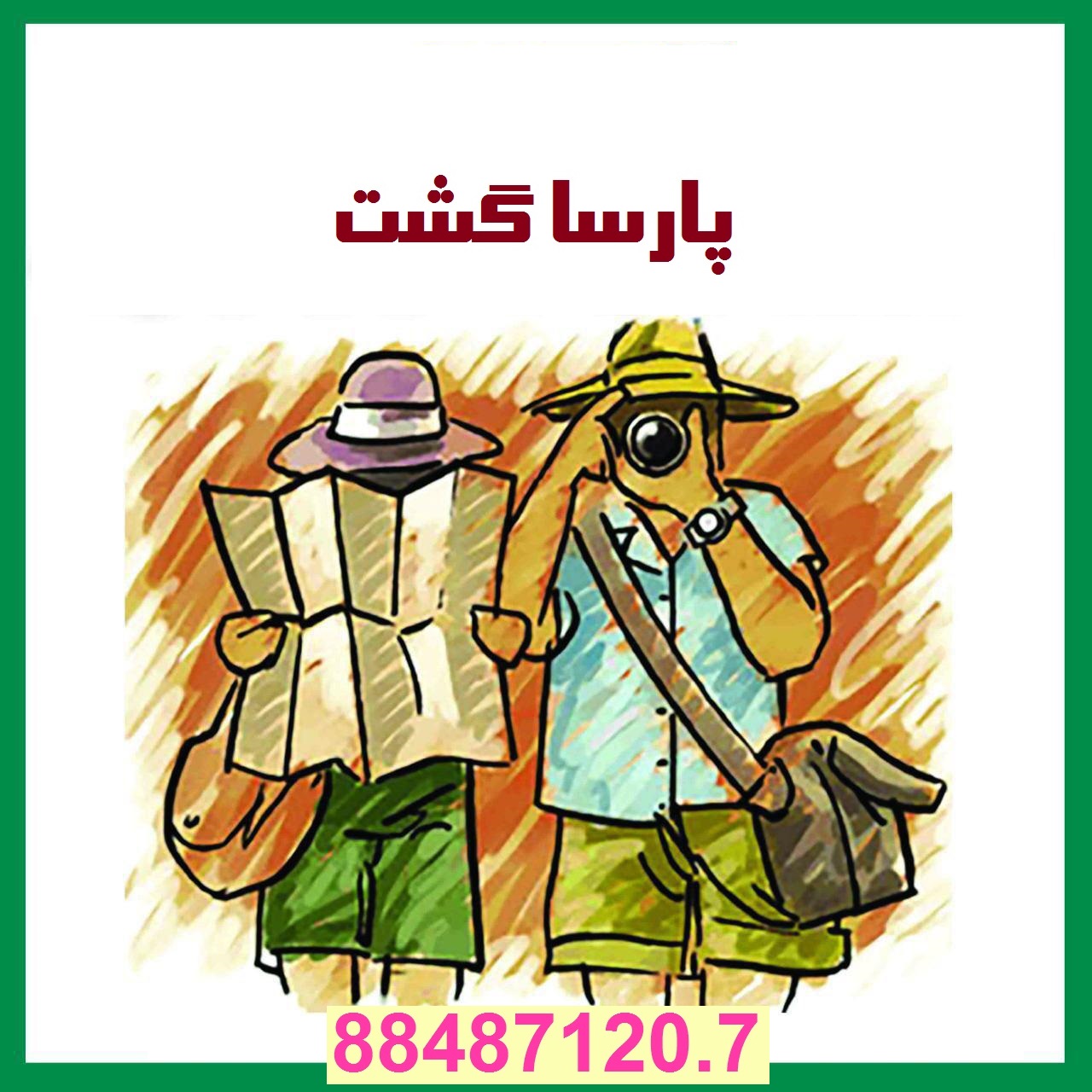 آژانس هواپیمایی پارسا گشت در تهران 29-88487120مجری انحصاری تورهای مشهد - تصویر 1