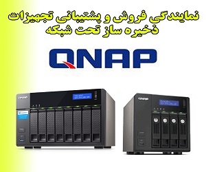 ذخیره ساز تحت شبکه QNAP - تصویر 1