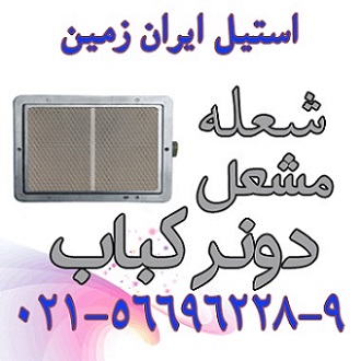 مشعل دونر کباب،مشعل کباب ترکي،مشعل - تصویر 1