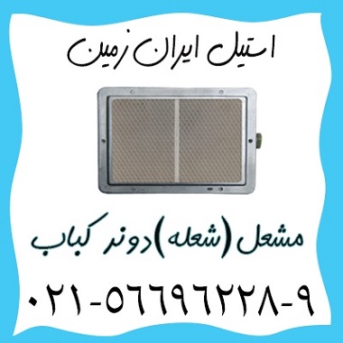فروش مشعل فر دونر کباب،فروش مشعل فر کباب ترکي - تصویر 1