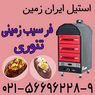 قيمت فر سيب زميني تنوري،دستگاه فر سيب زميني تنوري - تصویر 1