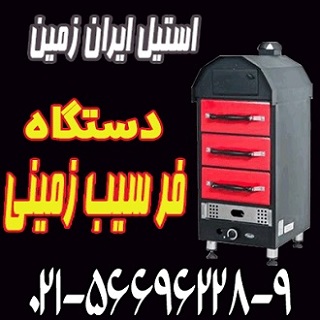 فر سيب زميني تنوري سه کشو،فر کمپير سه کشو - تصویر 1