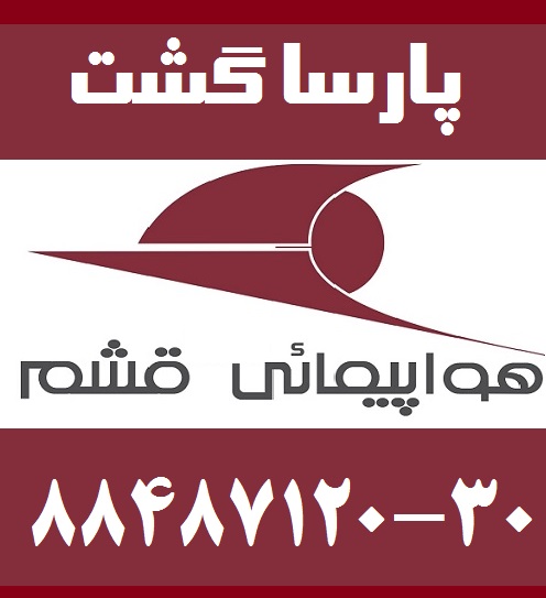 مجری تور کیش آژانس هواپیمایی پارسا گشت - تصویر 1