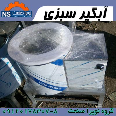 سبزي خشک کن،آبگير سبزي - تصویر 1