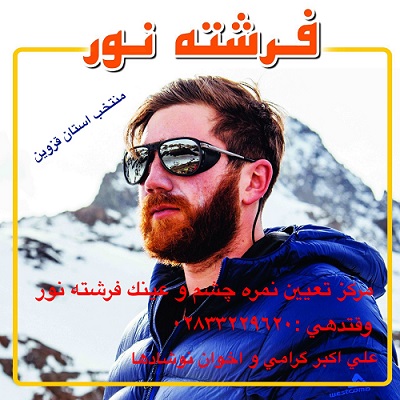 مرکز بینایی سنجی و فروش عینک فرشته نور - تصویر 1