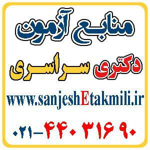 منابع آزمون دکتري زبان و ادبيات فارسي - تصویر 1