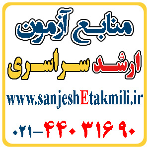 منابع آزمون ارشد ژئوفيزيک - تصویر 1
