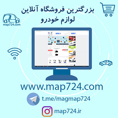 فروشگاه اینترنتی map724 - تصویر 1