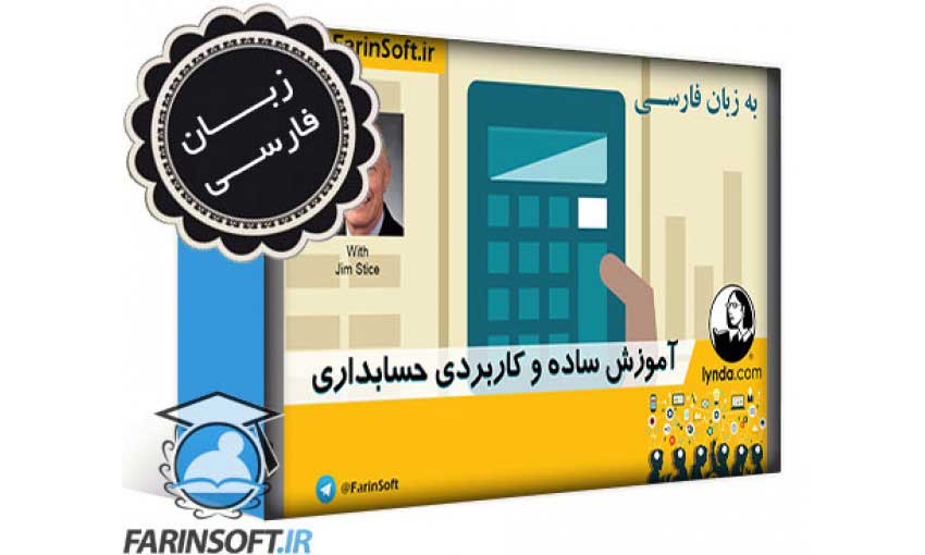 ویدیوی نمونه آموزش ساده و کاربردی حسابداری - به زبان فارسی - تصویر 1