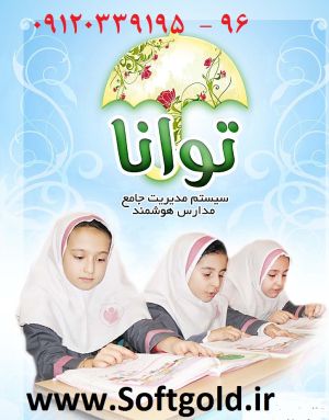 نرم افزار هوشمند مدارس ابتدايي - تصویر 1