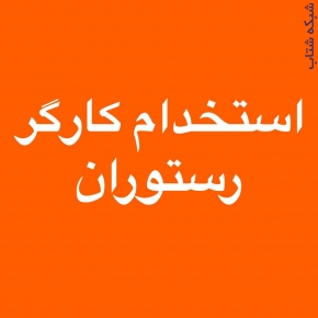 استخدام کمک کباب زن ظرف شور سالن کار 09375425222 - تصویر 1