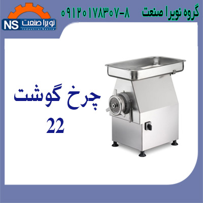 چرخ گوشت،چرخ گوشت صنعتي،چرخ گوشت قصابي - تصویر 1