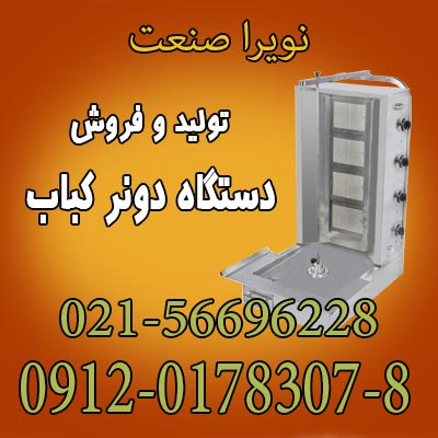 دونر کباب،کباب ترکي،دستگاه دونر کباب - تصویر 1