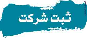 ثبت شرکت برند لوگو پيشرو 88562596 - تصویر 1