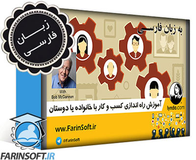 دانلود آموزش راه اندازی کسب و کار با خانواده یا دوستان – به زبان فارسی - تصویر 1