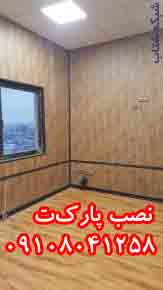 نصب پارکت کفپوش سقف لمينت 09108041258 - تصویر 1