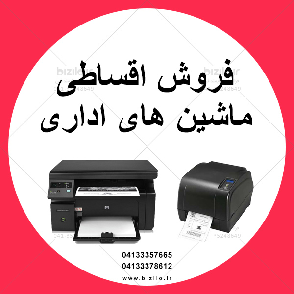 فروش اقساطی پرینتر و اسکنر - تصویر 1