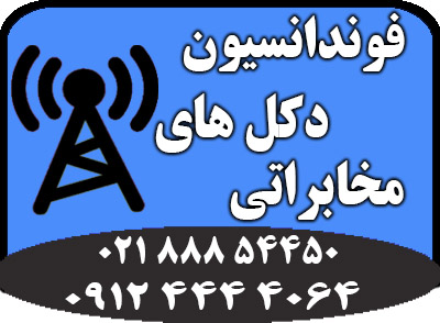 اجرای فونداسیون انواع دکل و پایه های فلزی با قیمت مناسب - تصویر 1