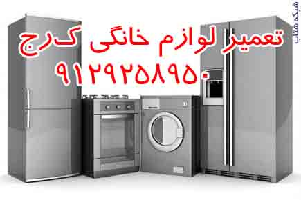 تعمير لوازم خانگي ارزان کرج9129258950 - تصویر 1
