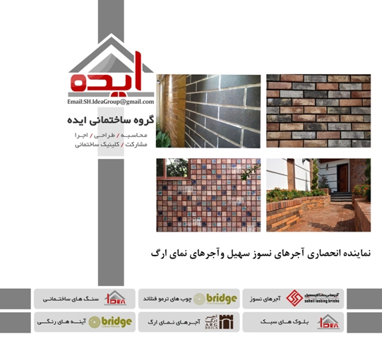 فروش انواع آجرهای نسوز و آجر نما در شیراز – گروه ساختمانی ایده - تصویر 1