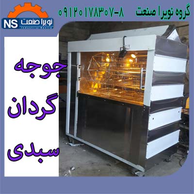 جوجه گردان،دستگاه جوجه گردان سبدي صنعتي - تصویر 1