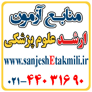 منابع آزمون ارشد آموزش پزشکي - تصویر 1