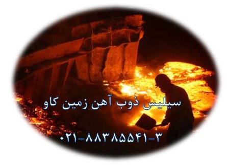 سيليس زمين کاو در ذوب آهن - تصویر 1