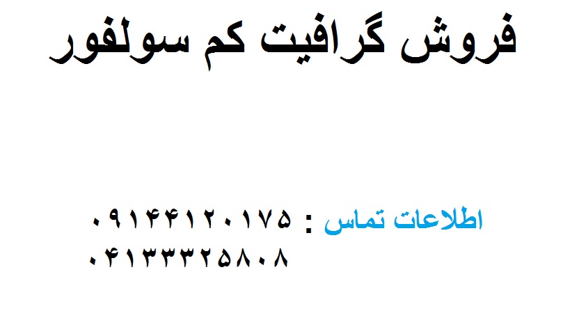 فروش گرافیت کم سولفور - تصویر 1