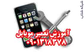 آموزش تعمير موبايل مهر mobilerep.ir - تصویر 1