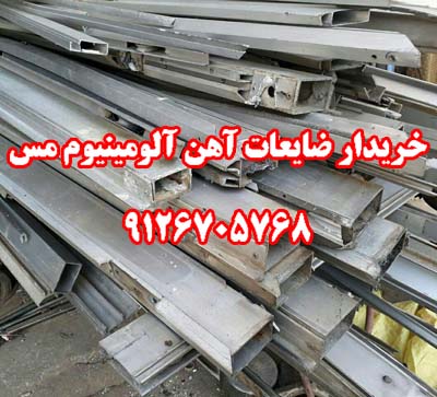 خريد ضايعات آلومينيوم آهن مس 9126705768 - تصویر 1