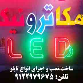 تابلو LED چلنيوم فلکسي 9122979675 - تصویر 1