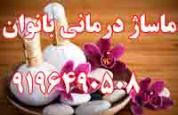 ماساژ درماني بانوان رسولي 9196490508 - تصویر 1