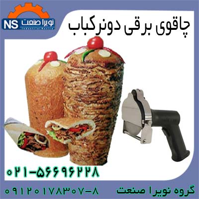 چاقوي برقي دونرکباب ، فروش چاقوي دونرکباب - تصویر 1