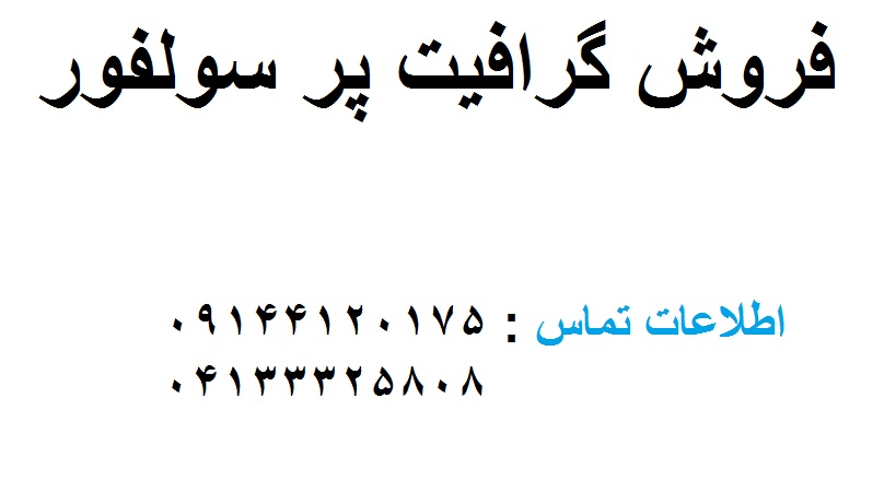 فروش گرافیت پر سولفور - تصویر 1