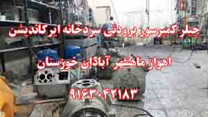 چيلر کمپرسور برودتي سردخانه ايرکانديشن خوزستان - تصویر 1