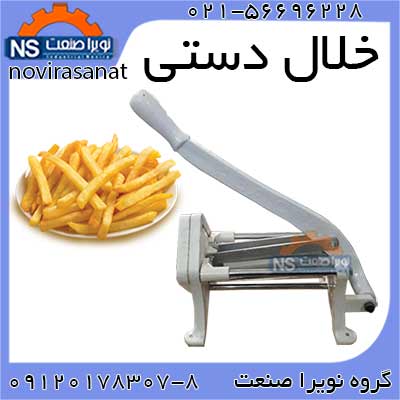 فروش خلال کن دستي ، فروش اسلايسر دستي - تصویر 1
