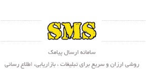 پنل فول آپشن ارسال پيامک