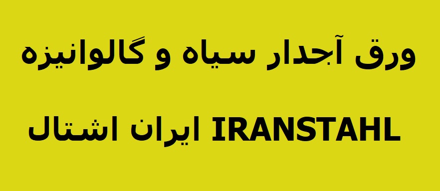فروش انواع ورق آجدار سیاه و گالوانیزه - تصویر 1