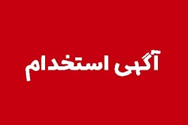 استخدام مجموعه بازرگاني با شرايط ويژه برد برد - تصویر 1