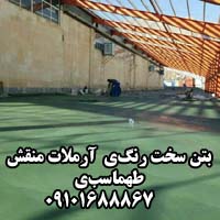 بتن سخت رنگي  آرملات منقش طهماسبي 09101688867 - تصویر 1