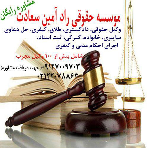 مشاوره حقوقی طلاق 09127009703 وکیل پایه یک دادگستری ، کیفری ، حقوقی - تصویر 1